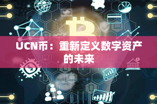 UCN币：重新定义数字资产的未来