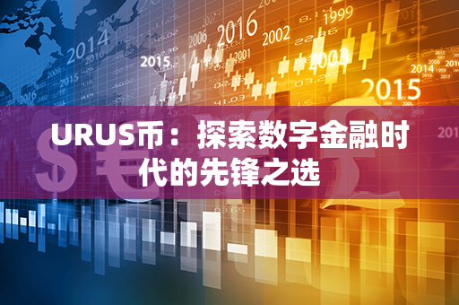 URUS币：探索数字金融时代的先锋之选