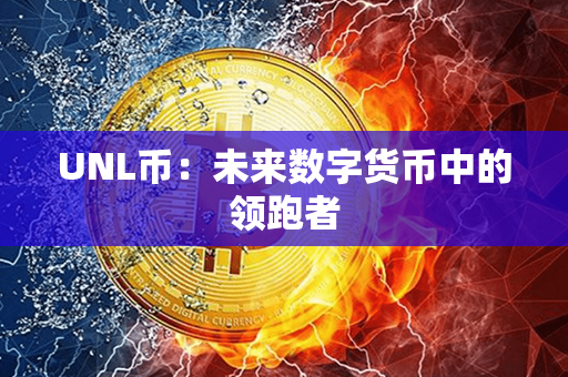 UNL币：未来数字货币中的领跑者