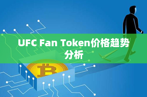 UFC Fan Token价格趋势分析