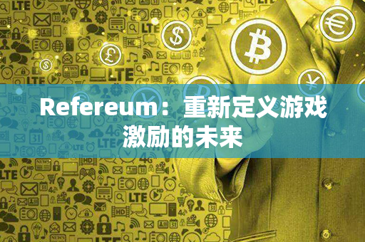 Refereum：重新定义游戏激励的未来