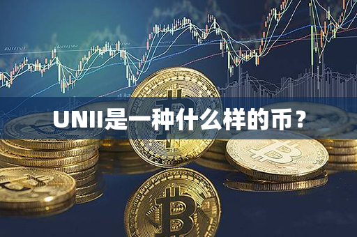 UNII是一种什么样的币？