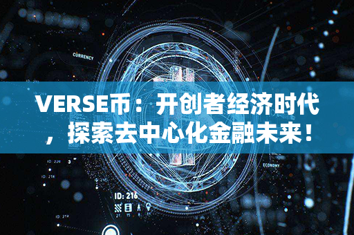 VERSE币：开创者经济时代，探索去中心化金融未来！