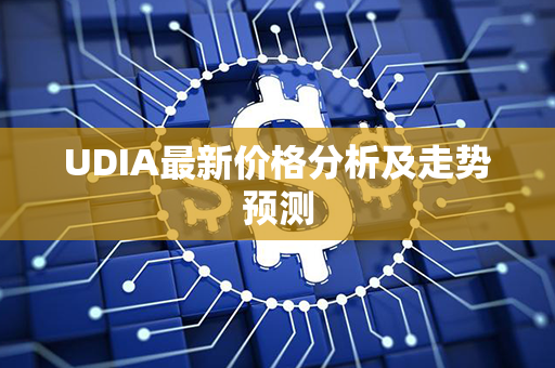 UDIA最新价格分析及走势预测