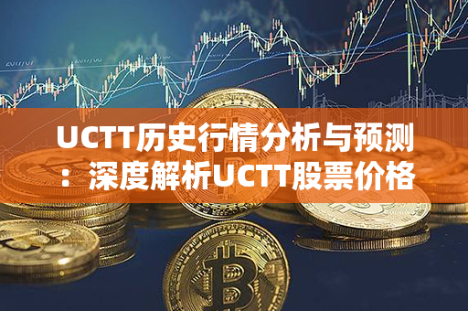 UCTT历史行情分析与预测：深度解析UCTT股票价格走势及未来趋势展望