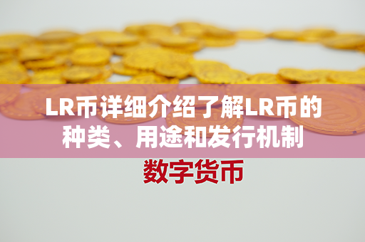 LR币详细介绍了解LR币的种类、用途和发行机制