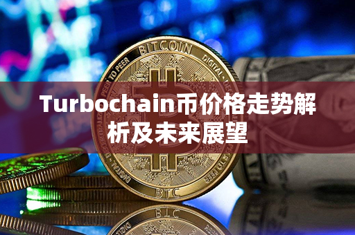 Turbochain币价格走势解析及未来展望