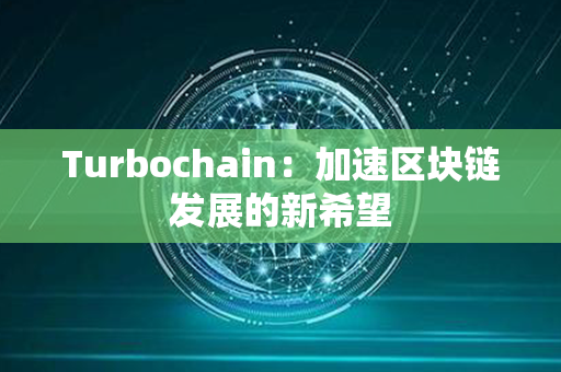 Turbochain：加速区块链发展的新希望