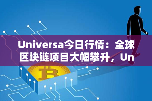 Universa今日行情：全球区块链项目大幅攀升，Universa领跑市场行情