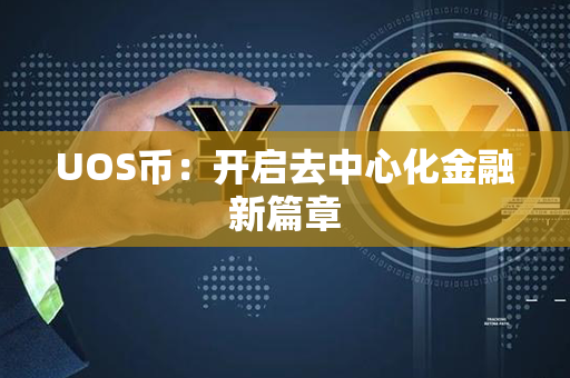 UOS币：开启去中心化金融新篇章