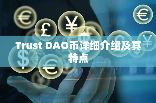 Trust DAO币详细介绍及其特点