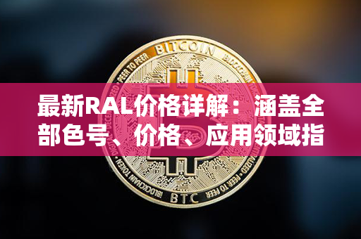 最新RAL价格详解：涵盖全部色号、价格、应用领域指南！