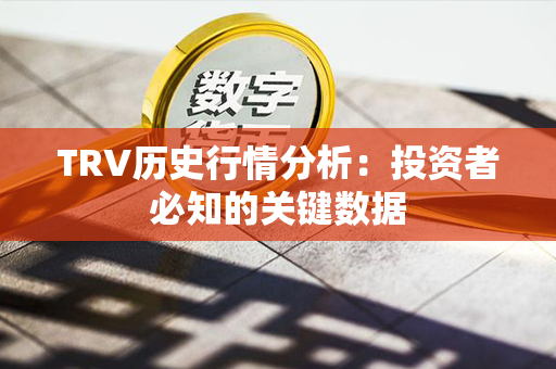 TRV历史行情分析：投资者必知的关键数据