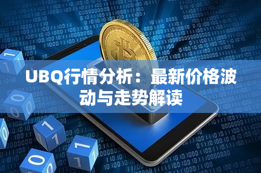 UBQ行情分析：最新价格波动与走势解读