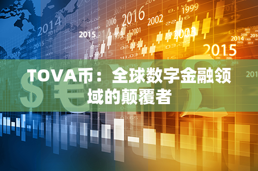 TOVA币：全球数字金融领域的颠覆者