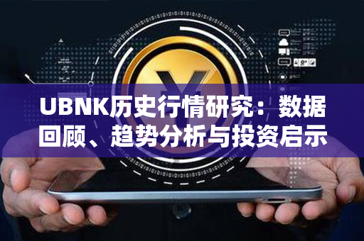 UBNK历史行情研究：数据回顾、趋势分析与投资启示