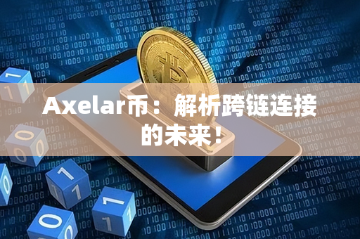 Axelar币：解析跨链连接的未来！