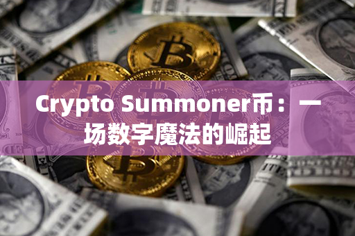 Crypto Summoner币：一场数字魔法的崛起