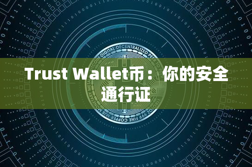 Trust Wallet币：你的安全通行证