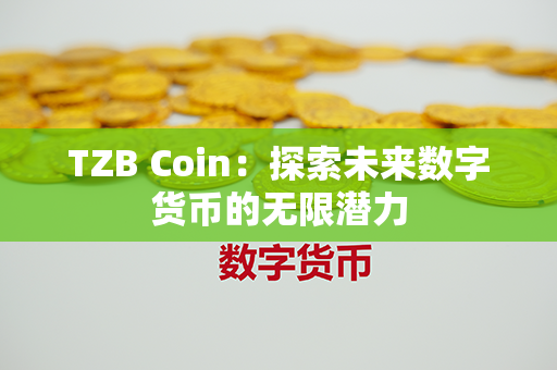 TZB Coin：探索未来数字货币的无限潜力