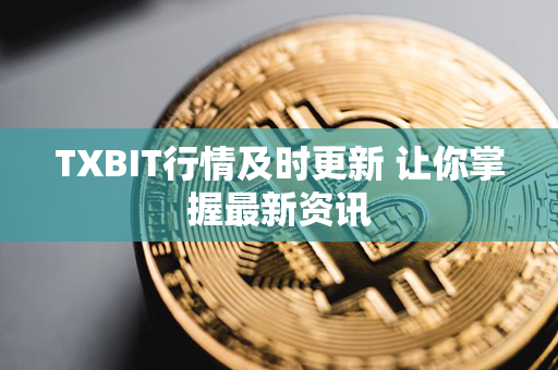 TXBIT行情及时更新 让你掌握最新资讯