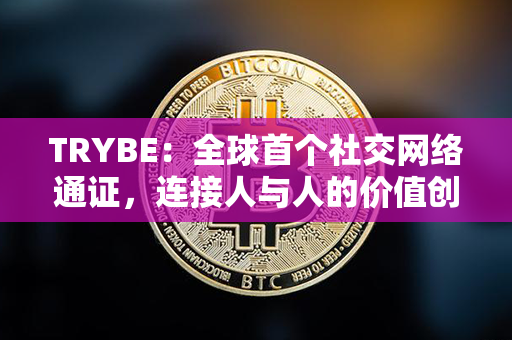 TRYBE：全球首个社交网络通证，连接人与人的价值创造