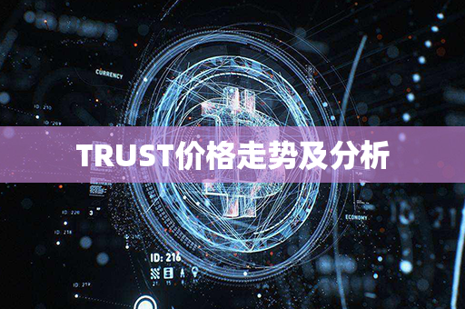 TRUST价格走势及分析