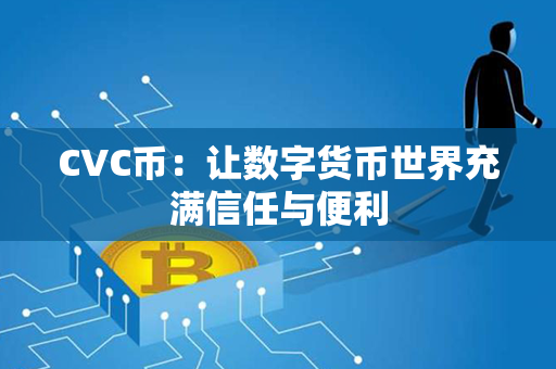 CVC币：让数字货币世界充满信任与便利