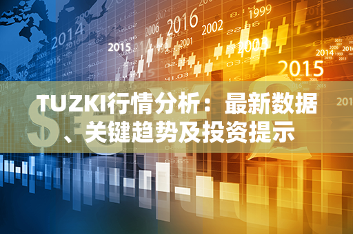 TUZKI行情分析：最新数据、关键趋势及投资提示