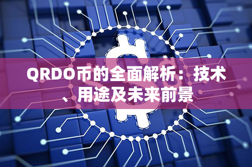 QRDO币的全面解析：技术、用途及未来前景