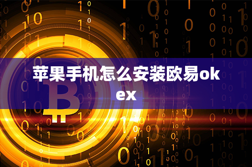 苹果手机怎么安装欧易okex