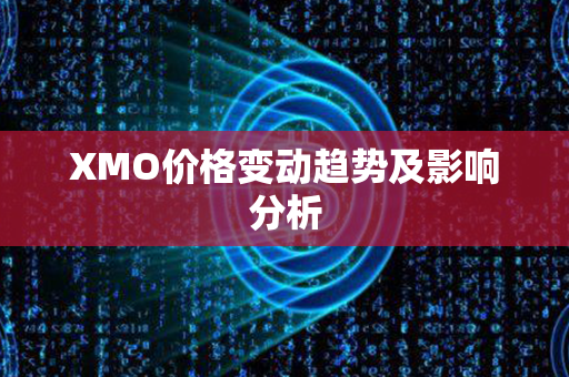 XMO价格变动趋势及影响分析