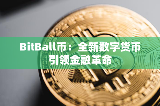 BitBall币：全新数字货币引领金融革命