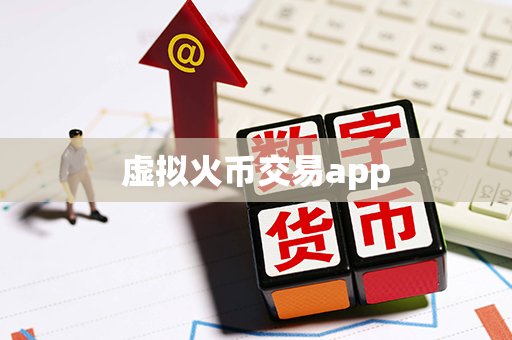 虚拟火币交易app