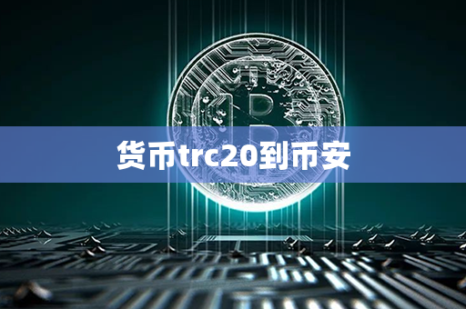 货币trc20到币安