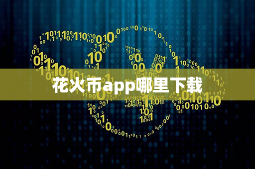 花火币app哪里下载