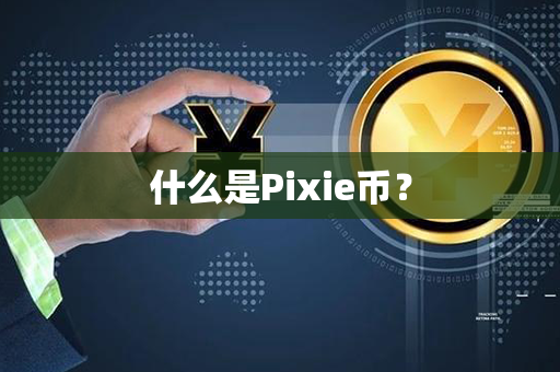 什么是Pixie币？