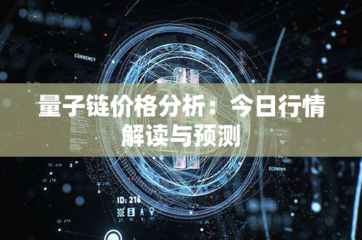 量子链价格分析：今日行情解读与预测