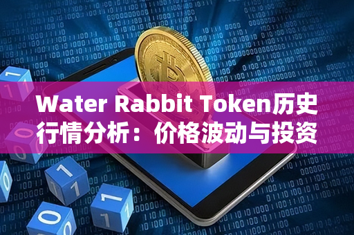 Water Rabbit Token历史行情分析：价格波动与投资机会