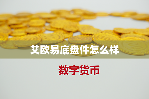 艾欧易底盘件怎么样