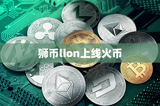 狮币lion上线火币