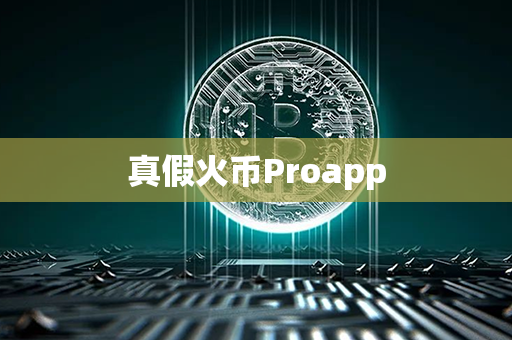 真假火币Proapp