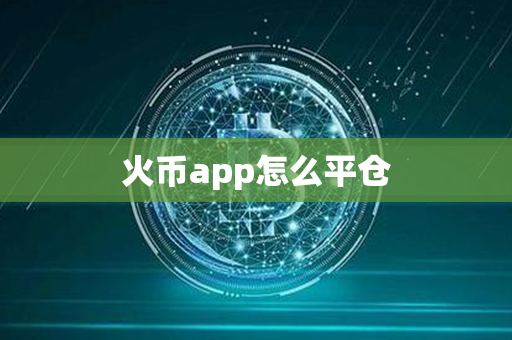 火币app怎么平仓