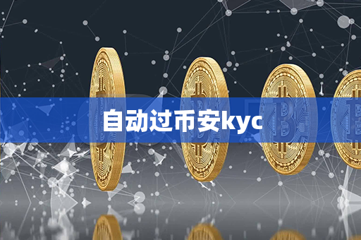 自动过币安kyc