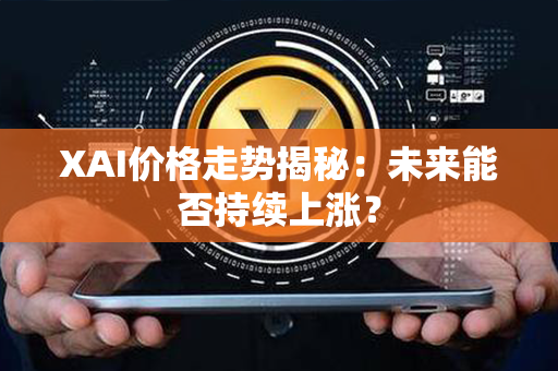 XAI价格走势揭秘：未来能否持续上涨？