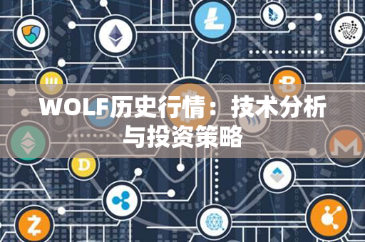 WOLF历史行情：技术分析与投资策略