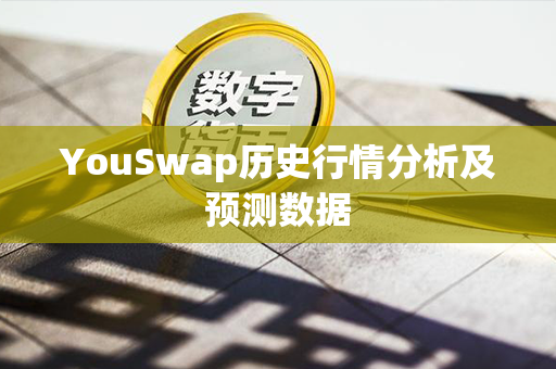 YouSwap历史行情分析及预测数据