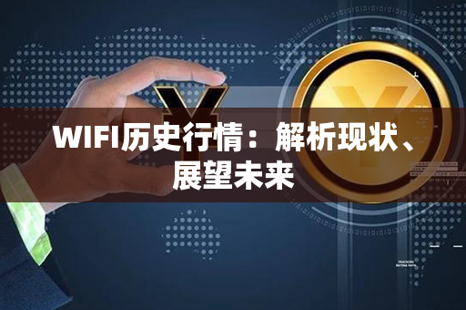 WIFI历史行情：解析现状、展望未来