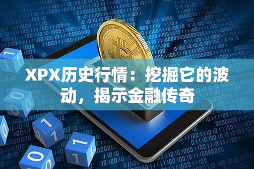 XPX历史行情：挖掘它的波动，揭示金融传奇