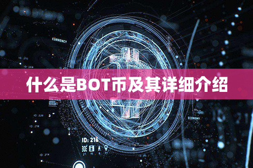 什么是BOT币及其详细介绍